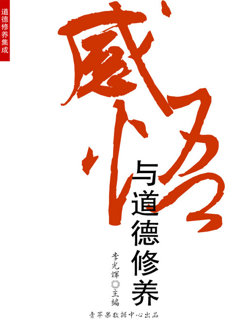 Title details for 感悟与道德修养 by 李光辉 - Available